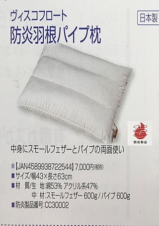 防炎羽根パイプ枕